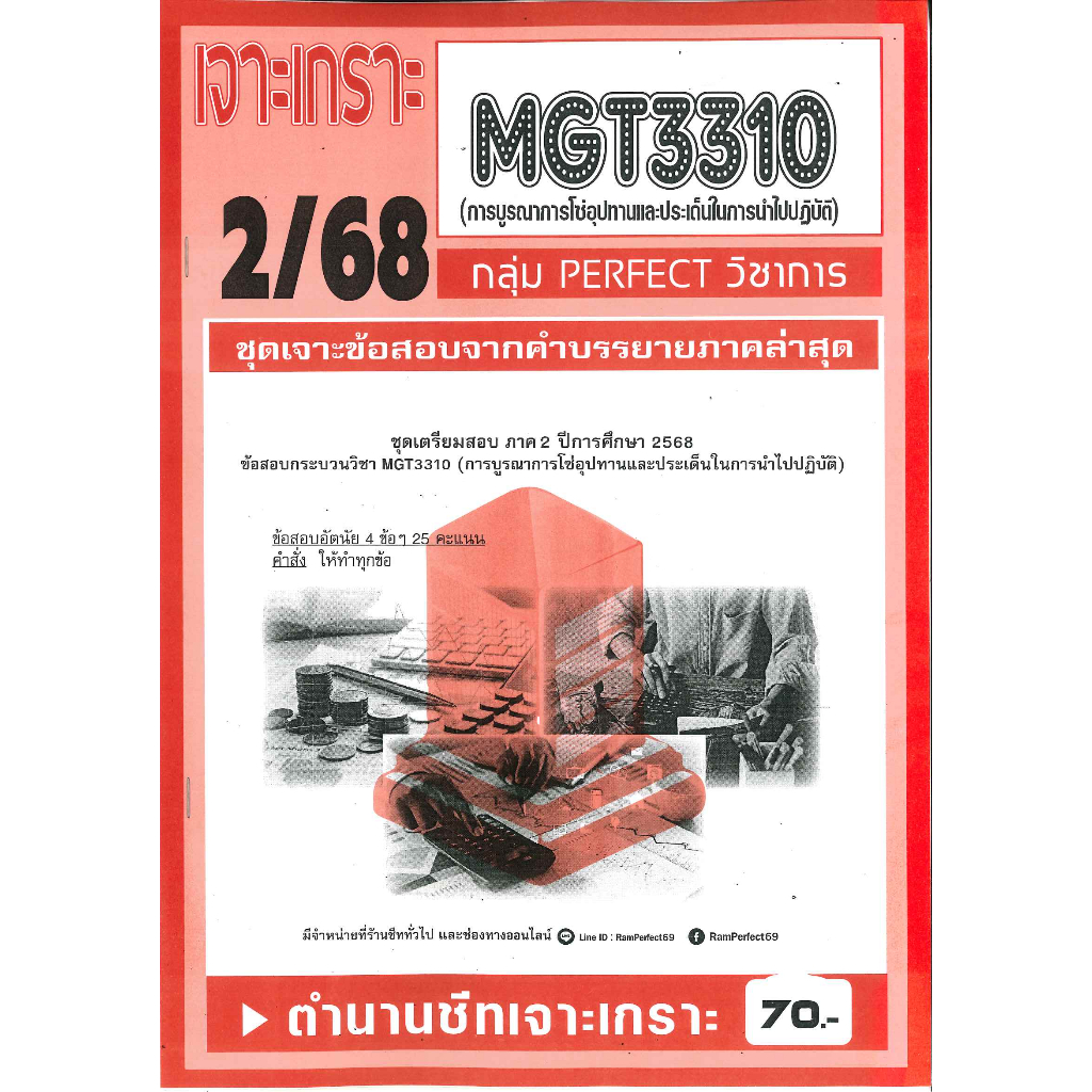 เจาะเกราะ MGT3310 การบูรณาการโซ่อุปทานและประเด็นในการนำไปปฏิบัติ 2/68