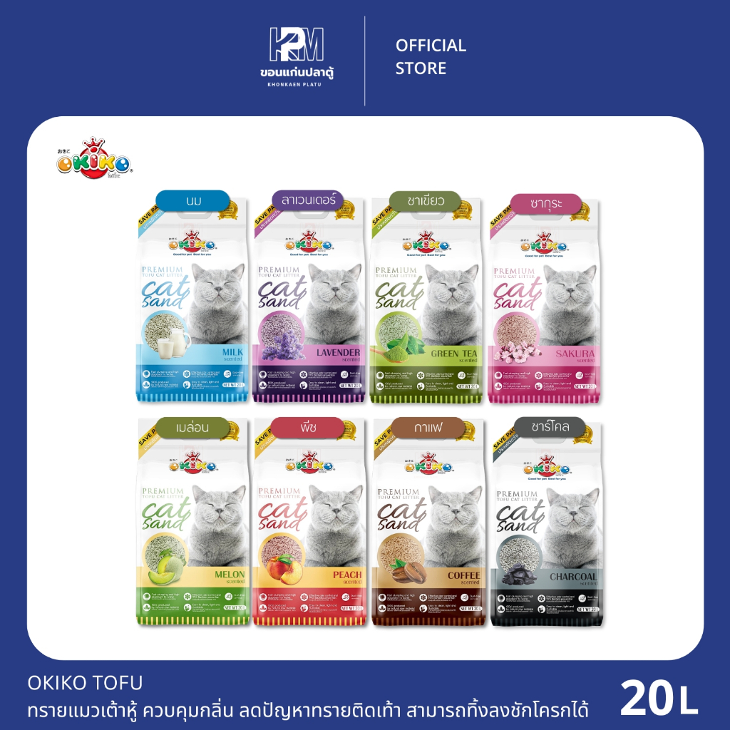 OKIKO TOFU ทรายแมวเต้าหู้ ปลอดภัย ควบคุมกลิ่น ขนาด 20 ลิตร