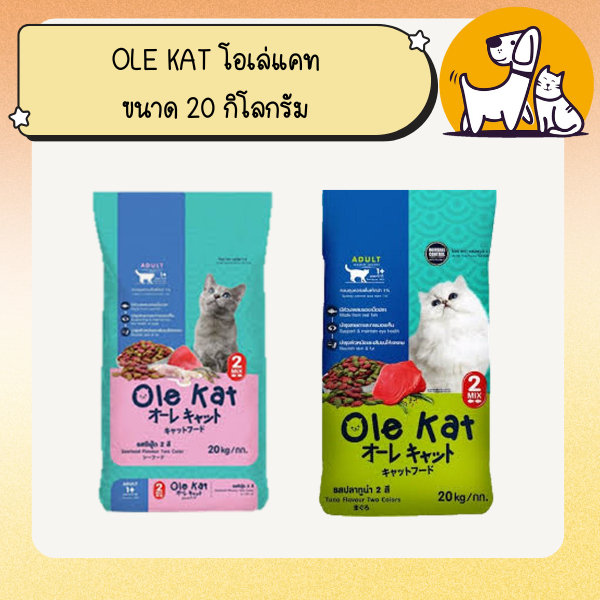OLE KAT โอเล่ แคท อาหารแมว ขนาด 20 กิโลกรัม