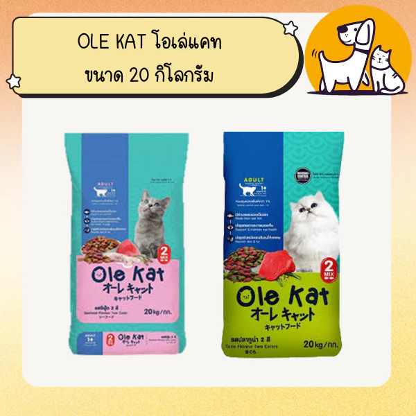 OLE KAT โอเล่ แคท อาหารแมว ขนาด 20 กิโลกรัม