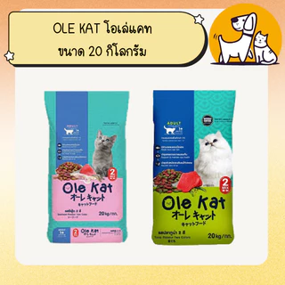 OLE KAT โอเล่ แคท อาหารแมว ขนาด 20 กิโลกรัม