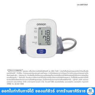 OMRON HEM-7120 เครื่องวัดความดันโลหิตอัตโนมัติ **แถมฟรีถ่าน+…