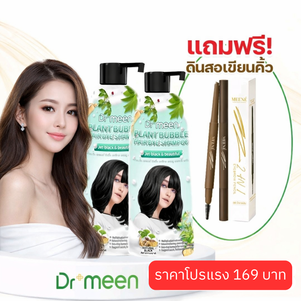 โปรPayDay (27-30 พฤษภาคม69) แถมดินสอเขียนคิ้ว 2 in 1  Meene Dr.Meen แชมพูปิดผมขาว (1 ขวด 400 ML) แบบสระ ใช้งานสะดวก
