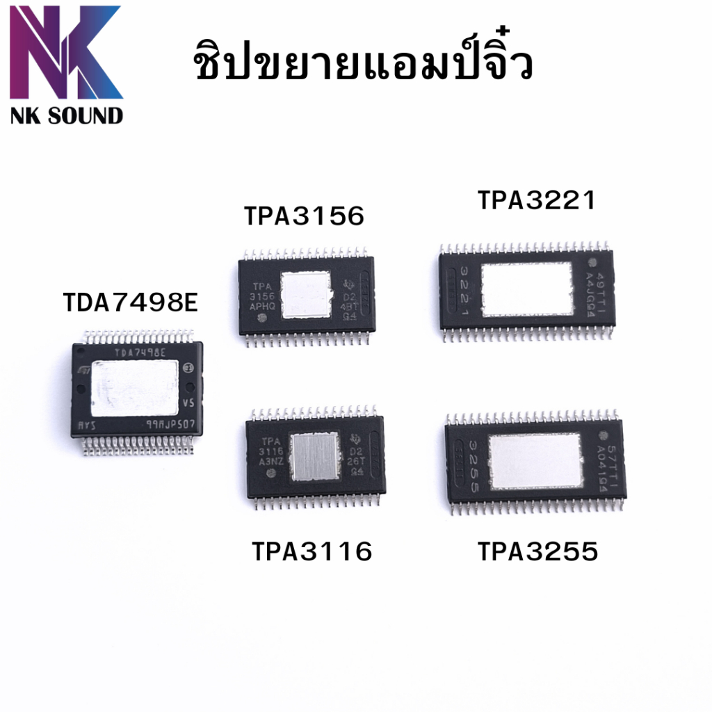 ชิปขยายเสียงแอมป์จิ๋วแท้  TPA3116 TPA3156 TDA7498E TPA3221 TPA3255