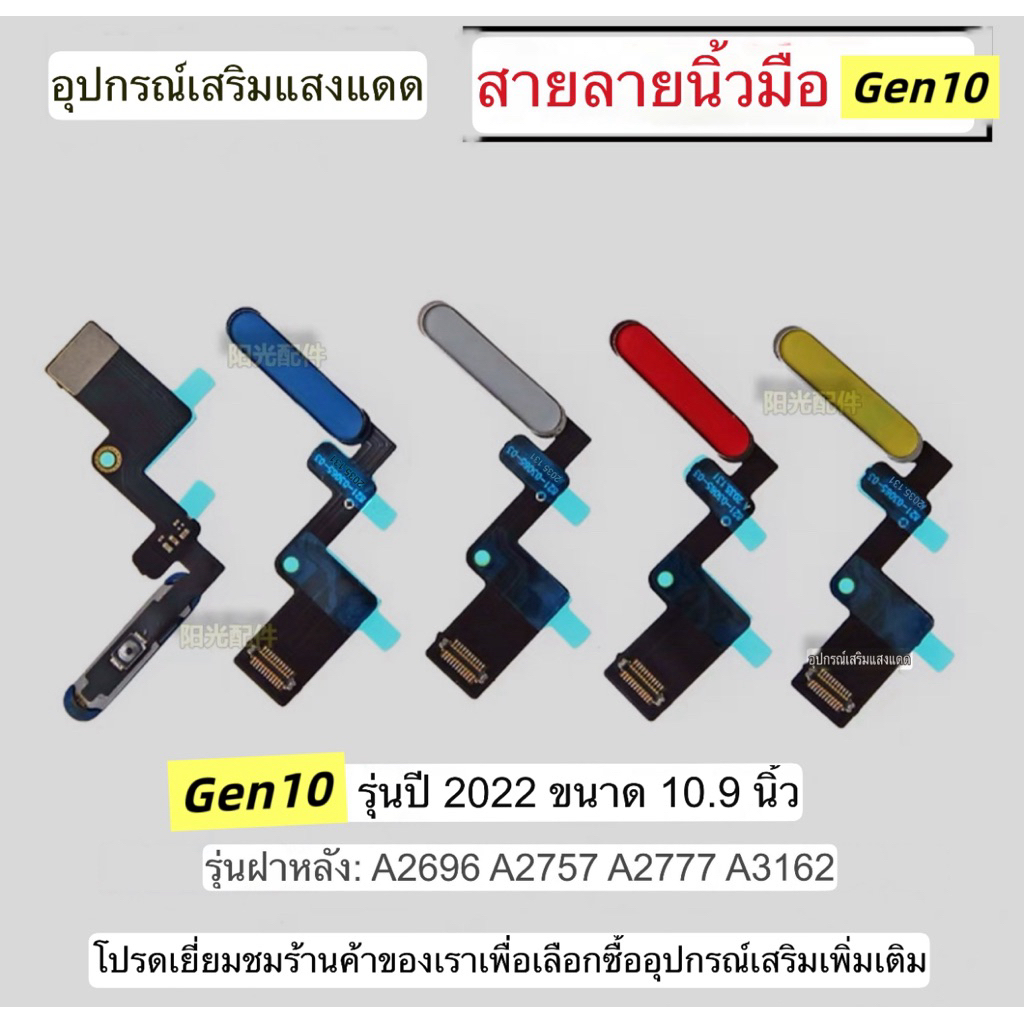 สายแพรสำหรับสแกนลายนิ้วมือ Gen10 รุ่น A2696 A2757 A2777 A3162 (ปุ่มเปิด/ปิด)