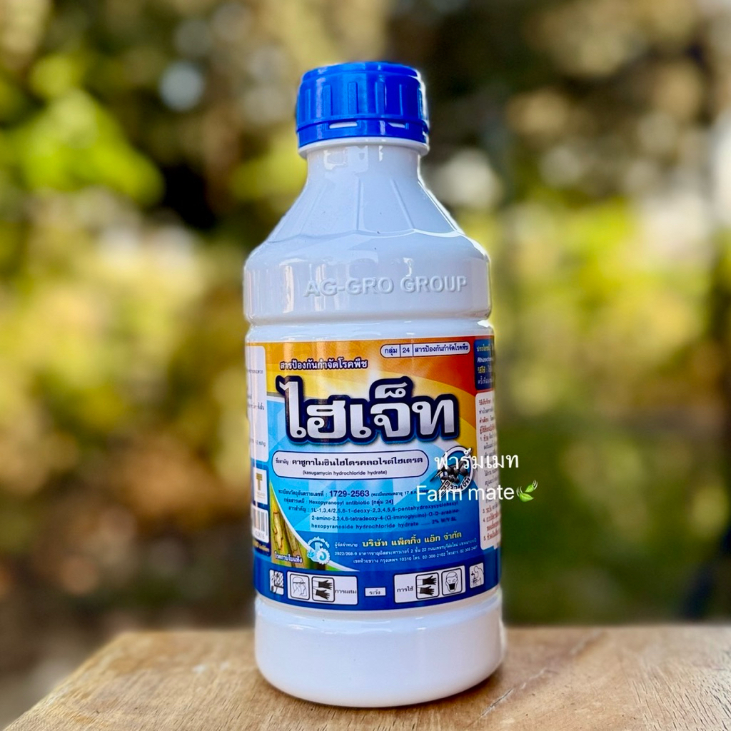 ไฮเจ็ท คาซูก้ามัยซิน รักษาป้องกันโรคใบไหม้ ขอบใบแห้ง ขนาด 1 ลิตร ใช้ได้ 10-15 ไร่