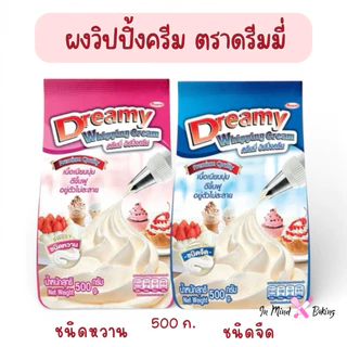 วิปปิ้งครีมเทียม ชนิดผง ตราดรีมมี่ 500 กรัม Dreamy Whipping Cream มีให้เลือก2รส วิปครีมสำเร็จรูป วิปผง วิปปิ้งครีมผง