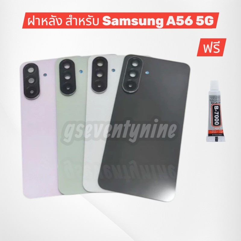 สำหรับ Samsung A56 ฝาหลังแบตเตอรี่ ฝาหลัง  พร้อมเลนส์กล้อง ชิ้นส่วนซ่อม พร้อม กาวยาง  1 หลอด