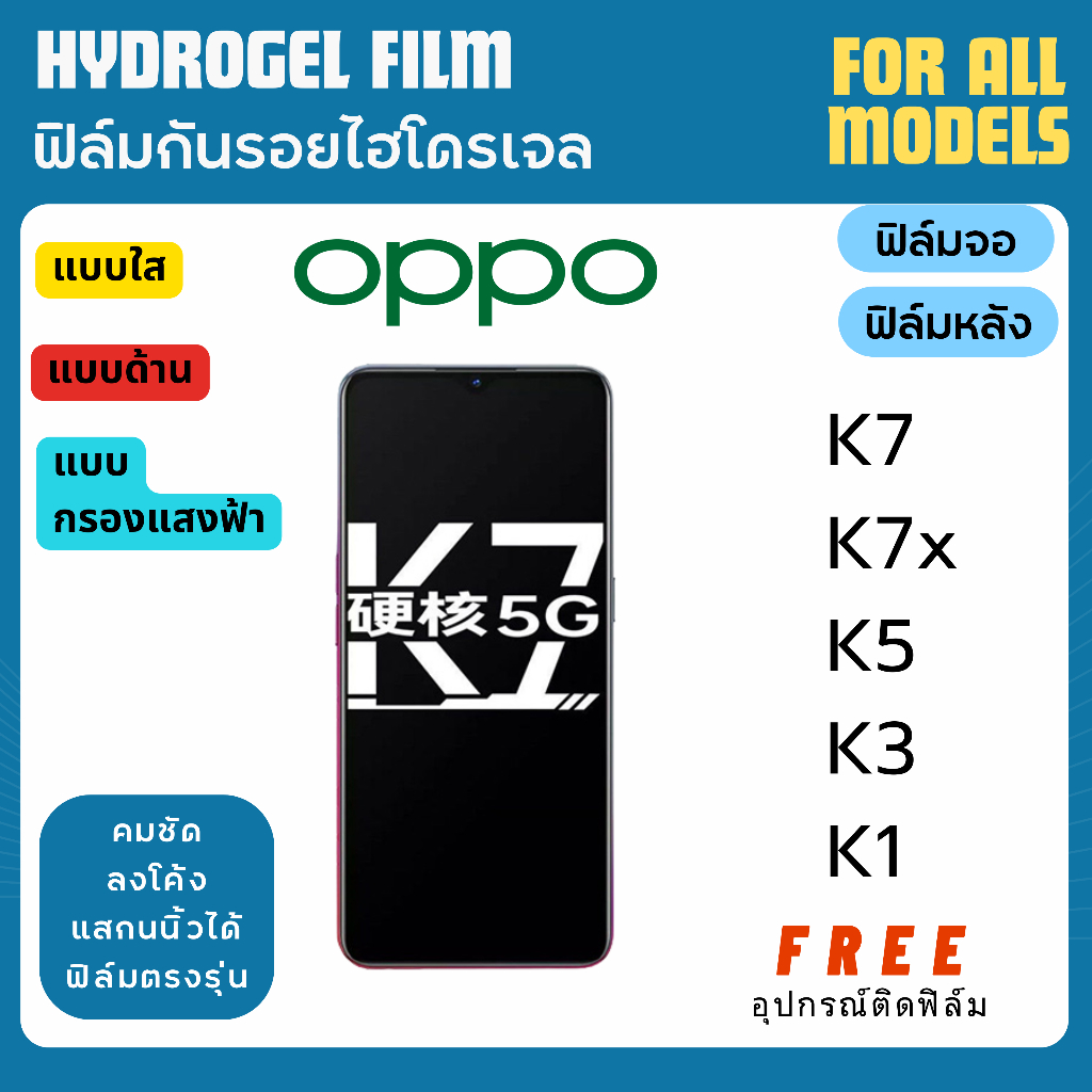 ฟิล์มกันรอยไฮโดรเจล OPPO K7 K7x K5 K3 K1 ฟรีอุปกรณ์ติดฟิล์ม ฟิล์มออปโป้ ฟิล์มoppo