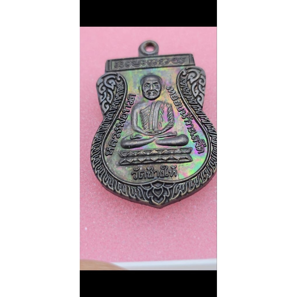 หลวงปู่ทวด รุ่นใต้ร่มเย็นปี26