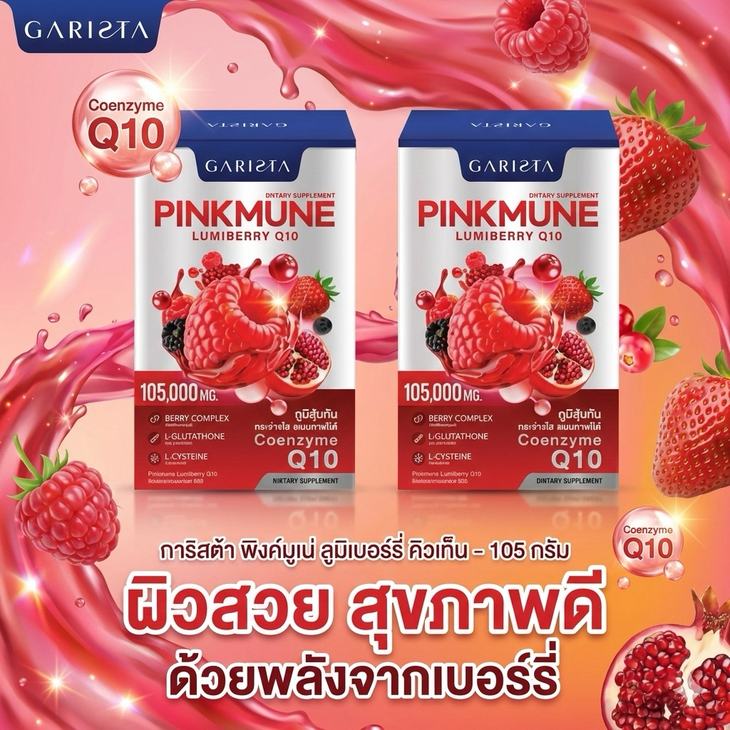 {โปร1แถม1} ลด50% GARISTA พิงค์มูเน่ ลูมิเบอร์รี่คิวเท็น ตัวช่วยเสริมสร้างภูมิคุ้มกัน ช่วยให้ผิวพรรณสวยกระจ่างใส ของแท้💯