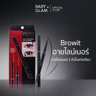 (ของแท้100%) BROWIT HIGH TECHNIQUE DUO EYELINER อายไลเนอร์น้องฉัตร