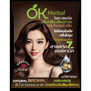 (1ซอง) OK Herbal ครีมย้อมผม โอเค เฮอร์เบิ้ล ปิดผมขาว ยาย้อมผม ปิดหงอก