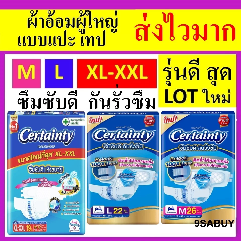 1 ห่อ Certainty M L xl xxl ผ้าอ้อมผู้ใหญ่ แพมเพิส ผ้าอ้อมผู้ใหญ่ราคาถูก เซอเทนตี้ certanty ผ้าอ้อมแบบเทป M26 L22