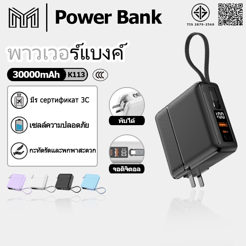 【CCC】PowerBank 30000mAh PD22.5W ชาร์จเร็ว  มีขาปลั๊ก&สายในตัว ขึ้นเครื่องบินได้ แบตสำรอง รับประกันหนึ่งปี