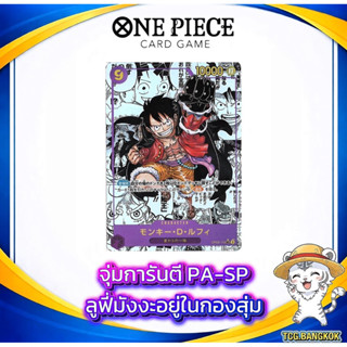 [สุ่มการ์ด One Piece] การันตี PA(r*) - SP | ลูฟี่มังงะ Hit