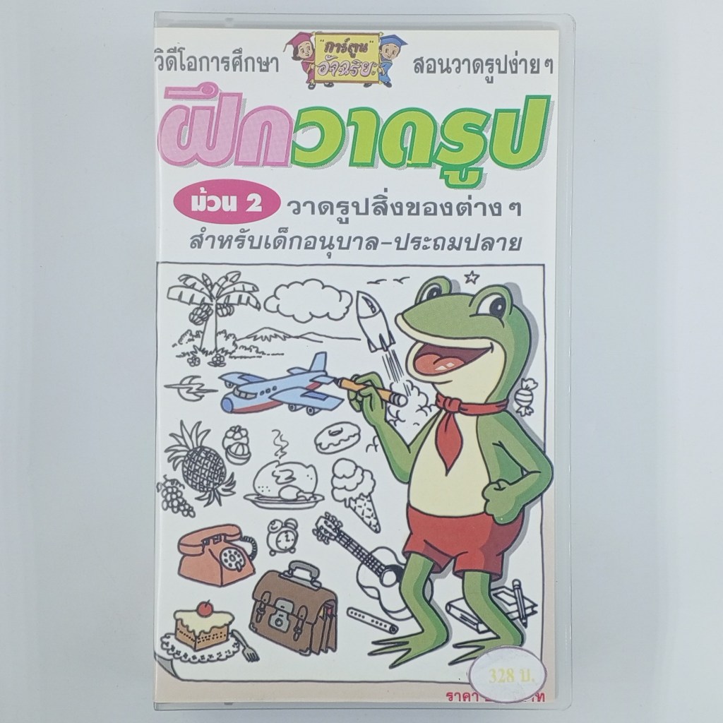 [00341] การ์ตูนอัจฉริยะ : ฝึกวาดรูป ม้วน 2 (VHS)(USED) เทปหนัง ม้วนวีดีโอ มือสอง !!