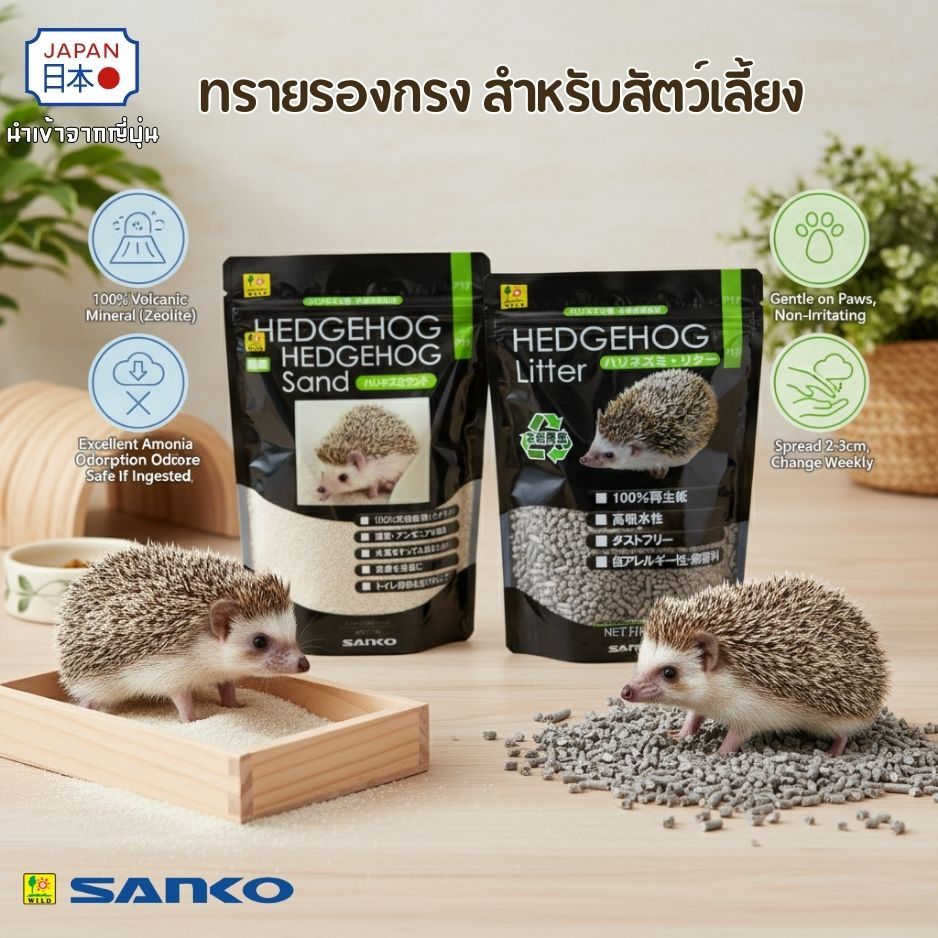 Sanko ทรายและวัสดุรองกรงสำหรับเม่นแคระ