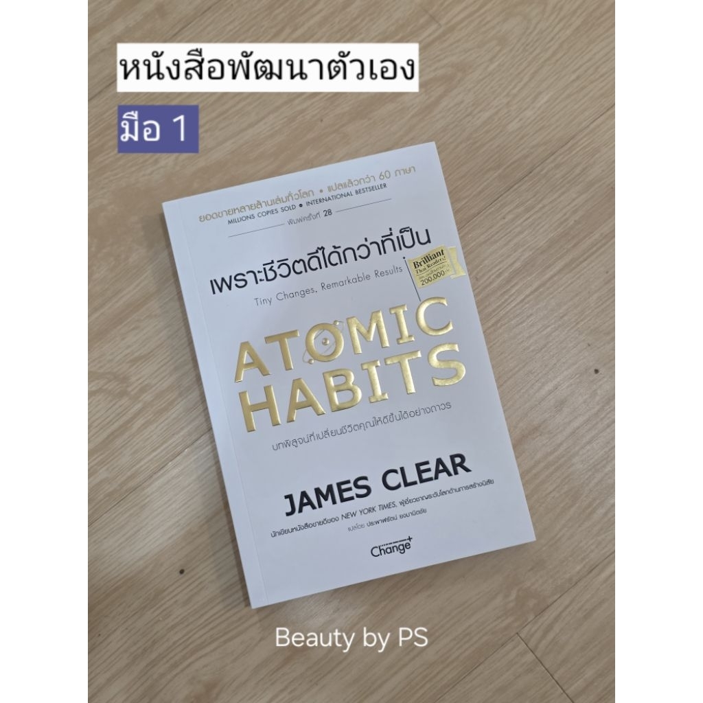 หนังสือ Atomic Habits | มือหนึ่ง