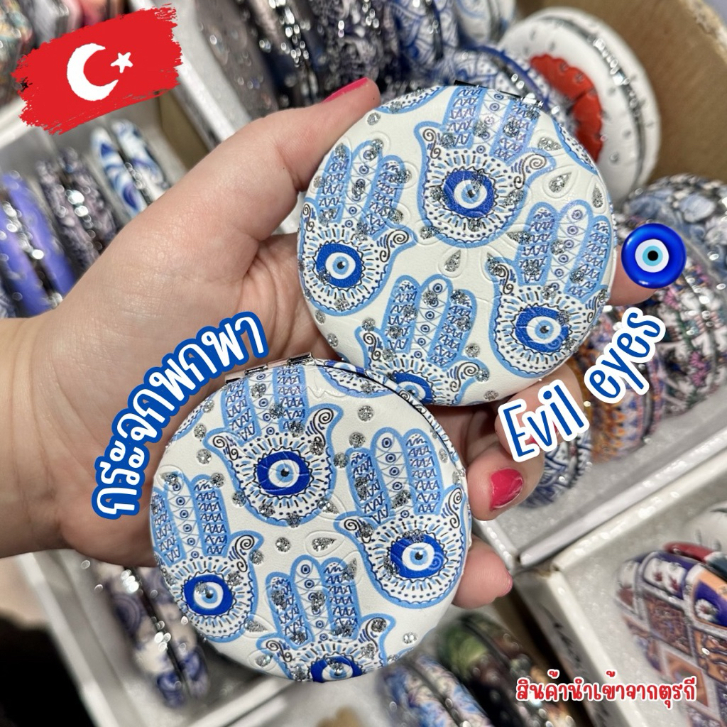 กระจกพกพา ลาย Evil Eye ของแท้จากตุรกี 🧿