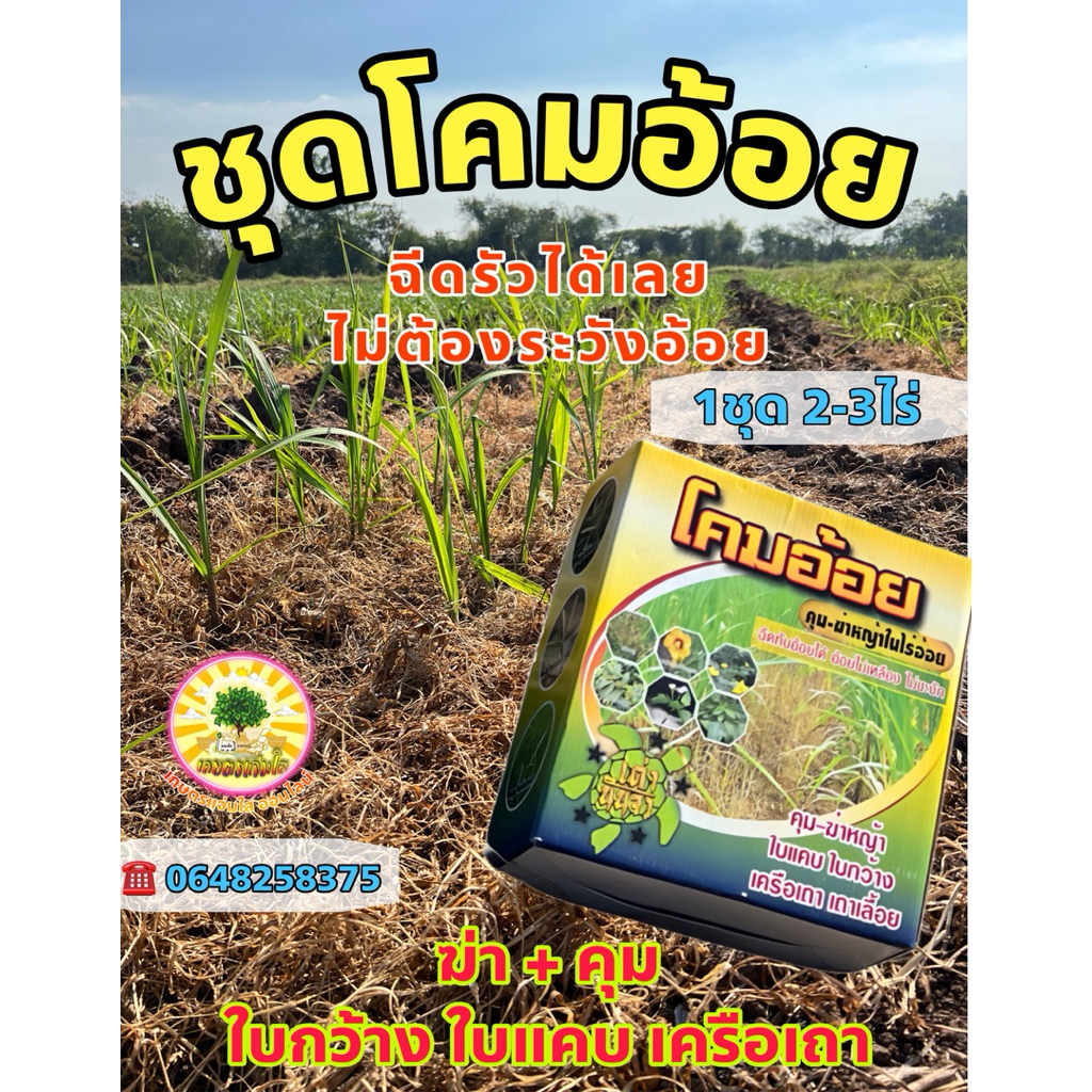 ชุดโคมอ้อย 1ชุดผสมน้ำ 200ลิตรฉีดได้2-3ไร่ ฉีดโคมอ้อยได้เลย