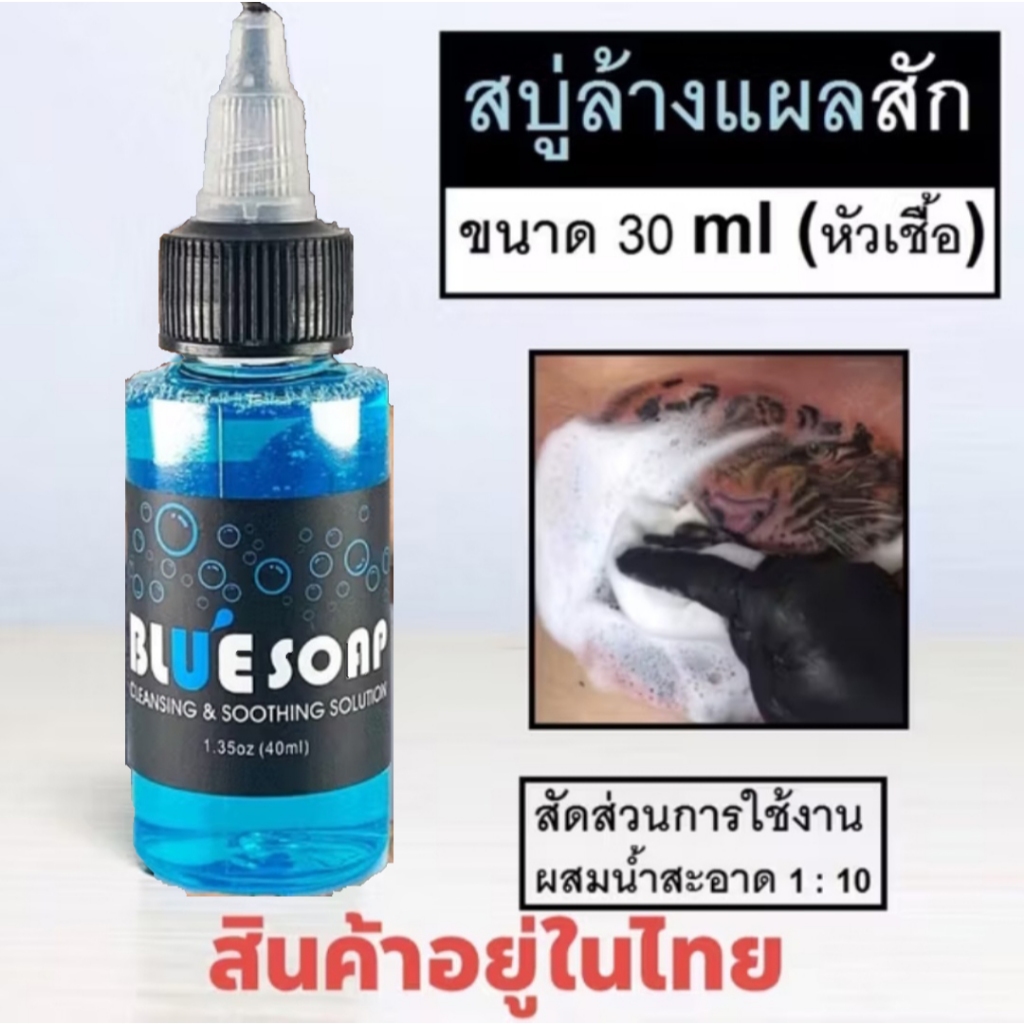 Tattoo (ก่อนสั่งเก็บคูปองส่งฟรี) หัวเชื้อบลูโซป Blue soap น้ำยาทำความสะอาดระหว่างสักลาย สบู่ล้างแผลสัก 30ml