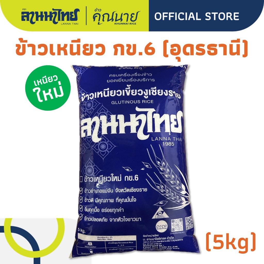 (5KG) ข้าวลานนาไทย ข้าวเหนียว กข6 อุดรธานี (ขาว นุ่ม หุงง่าย)