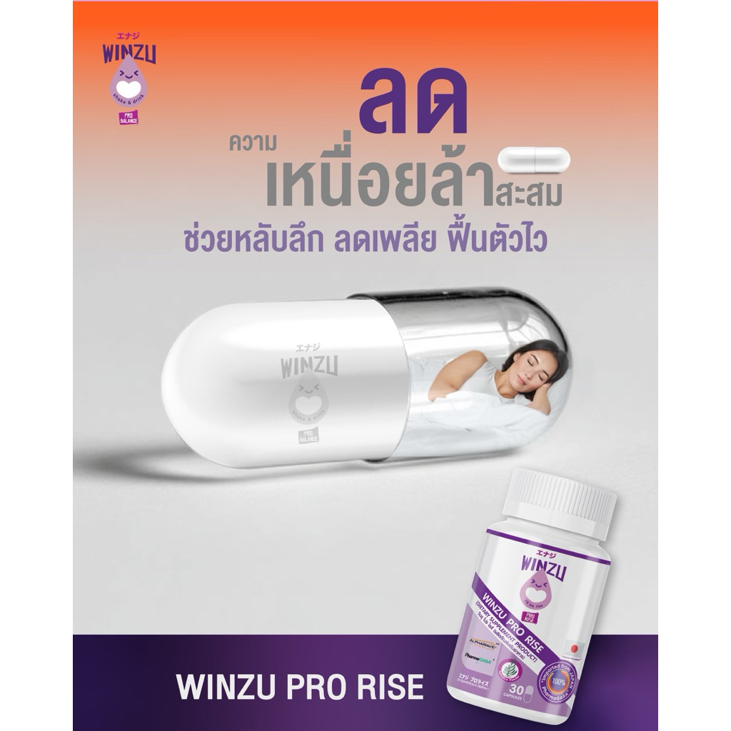 winzu ro rise (30แคปซูล)ชาจร่างกาย ลดความล้า ลดความอ่อนเพลีย ร่างกายไม่กรอบหลังใช้งานหนัก