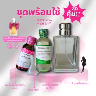 หัวเชื้อน้ำหอม 100% กลิ่นจูสซี่ วีว่า(JUICY VIVA)