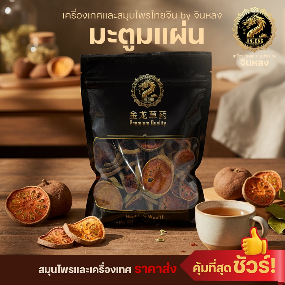 ส่งเร็ว❗️ มะตูมแห้ง Dried Bael Fruit มะตูมหั่นแผ่น ลูกมะตูม ผลมะตูม มะตูมแห้ง น้ำมะตูม สมุนไพรมะตูม คัดพิเศษ ออร์แกนิก
