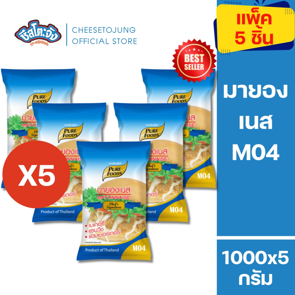 ชีสโตะจัง : มีฮาลาล [แพ็ค 5 ถุง] มายองเนส M04 1000 กรัม ทำเบเกอรี่ ทำไส้แซนวิช แฮมเบอร์เกอร์