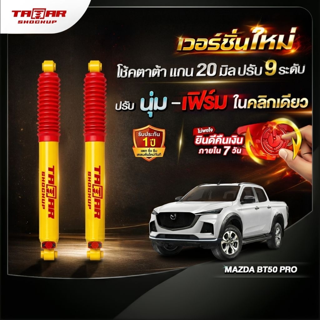 โช้คคูุ่หลัง MAZDA BT50 PRO (ปรับ 9 ระดับ) ตาต้าโช้คอัพ