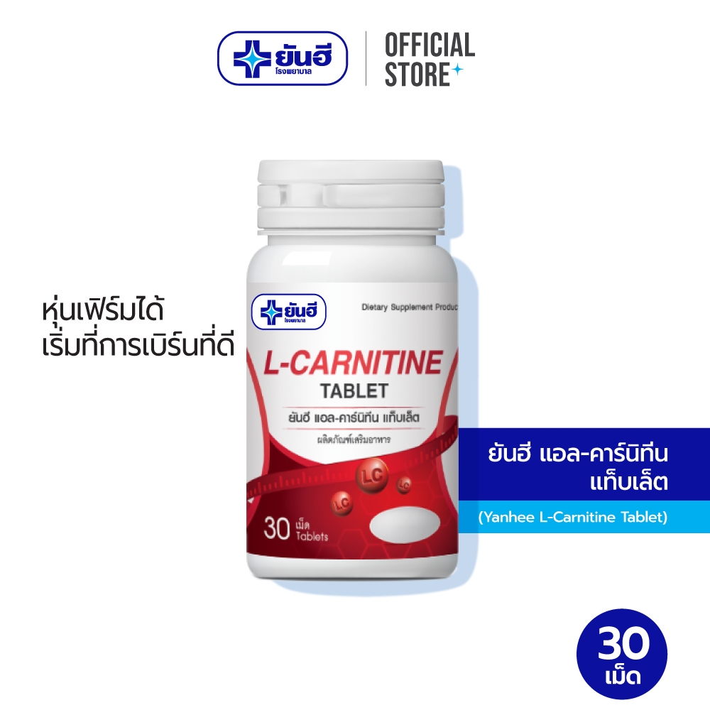 Yanhee L-Carnitine 500 mg ยันฮี แอล-คาร์นิทีน ขนาด 30 เม็ด