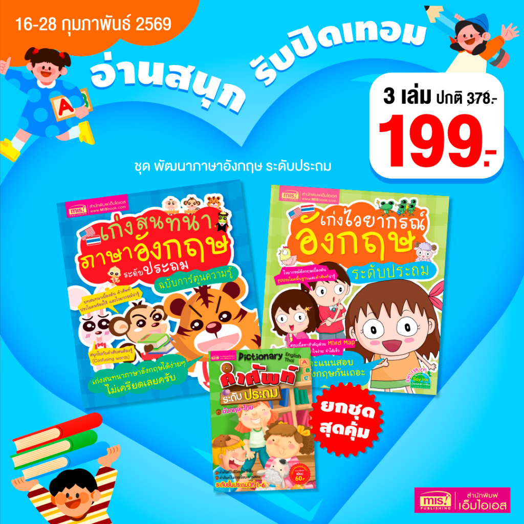 MISBOOK หนังสือชุดพัฒนาภาษาอังกฤษ ระดับประถม