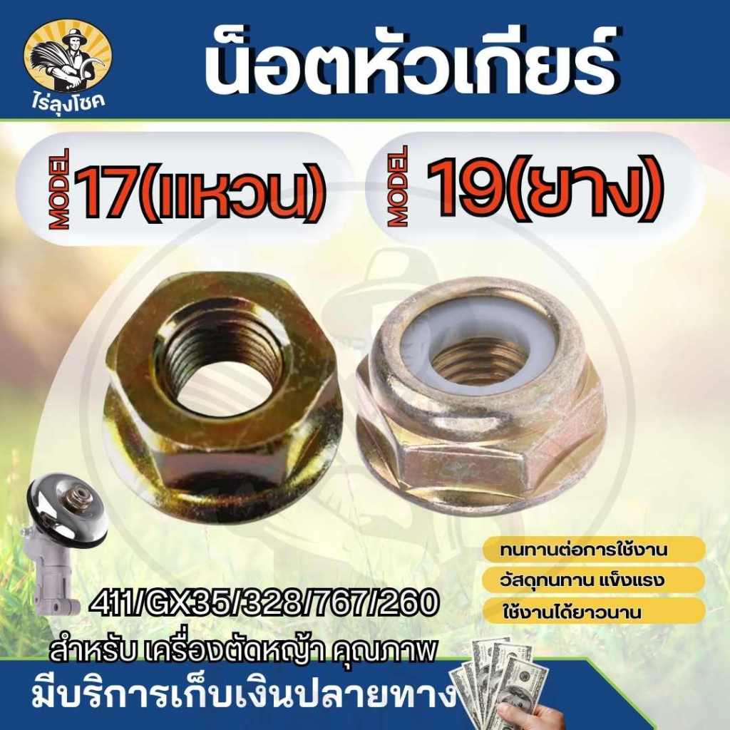 น็อต น๊อตหัวเกียร์ น๊อตใบมีดตัดหญ้า เครื่องตัดหญ้า น๊อตเกลียวซ้าย เบอร์ 17/19 มีกันคลาย by ไร่ลุงโชค