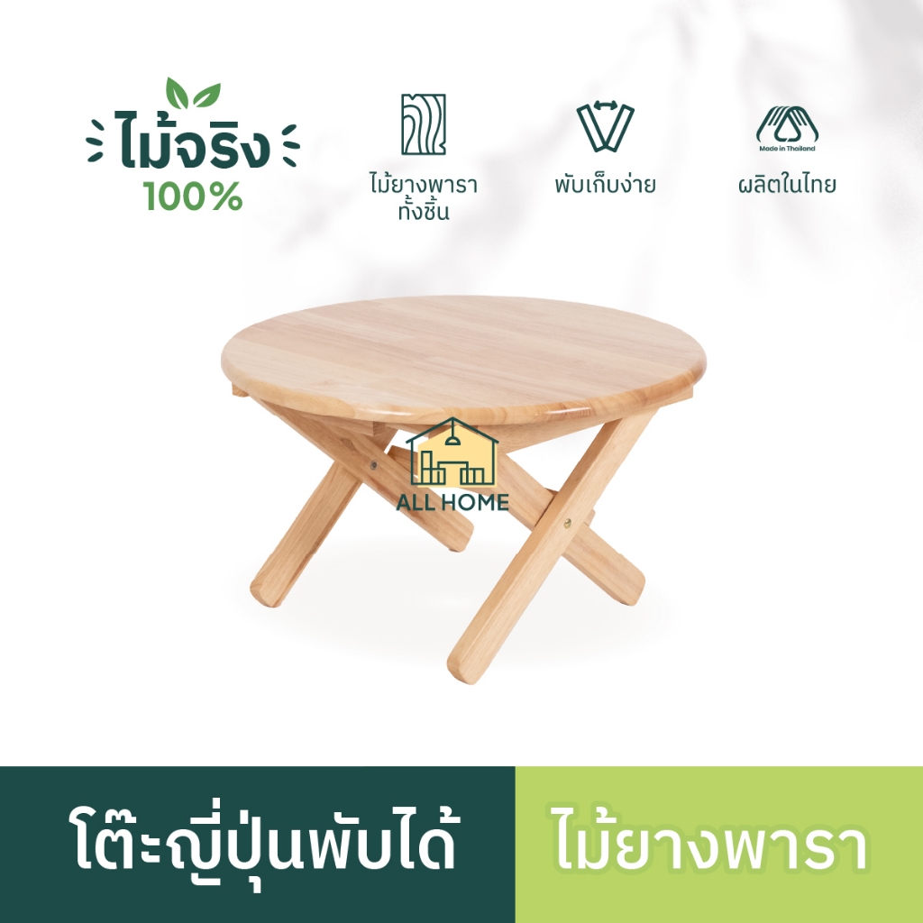 โต๊ะญี่ปุ่น ผลิตจากไม้ยางพาราแท้ พับเก็บได้ เคลื่อนย้ายสะดวก แข็งแรง ทนทาน ขนาด 60x60/75x75 All Home