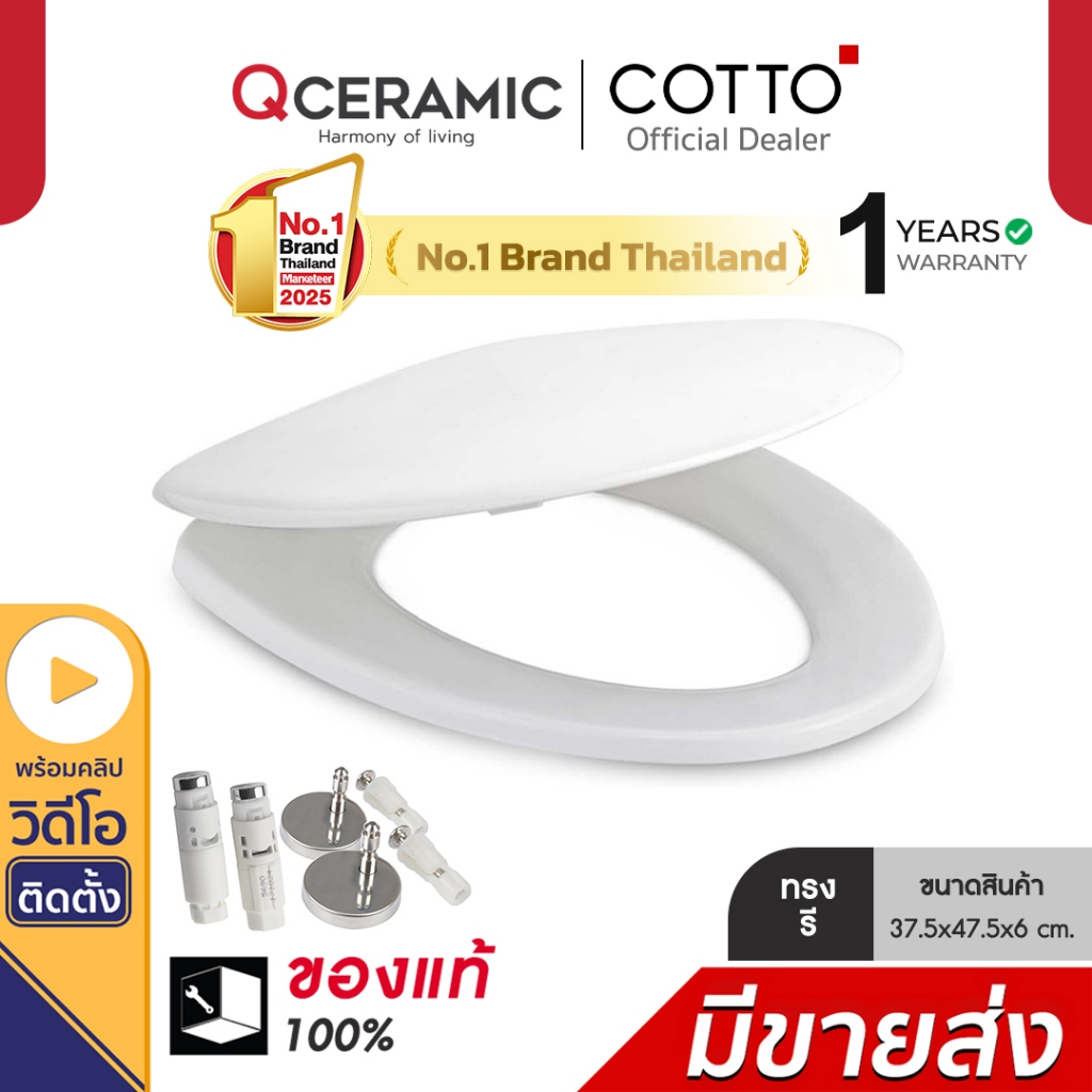 Cotto C91005(HM) ฝารองนั่ง (มีน๊อตและอุปกรณ์ติดตั้ง) (Soft Close) SEAT&COVER ฝาชักโครก ฝาโถส้วม