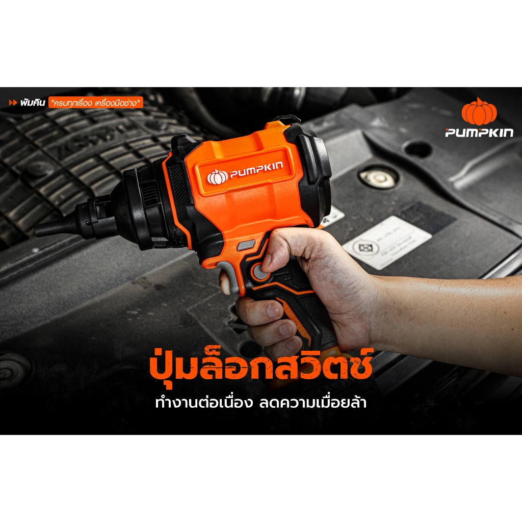 รุ่นใหม่2026 ส่งด่วน  เครื่องเป่าลม-ดูดฝุ่นไร้สาย Pumpkin 50476 เครื่องดูดฝุ่นไร้สาย เครื่องเป่าลม ราคา ถูกที่สุด ดีลบีเคเค แกลเลอรีภาพที่ 8