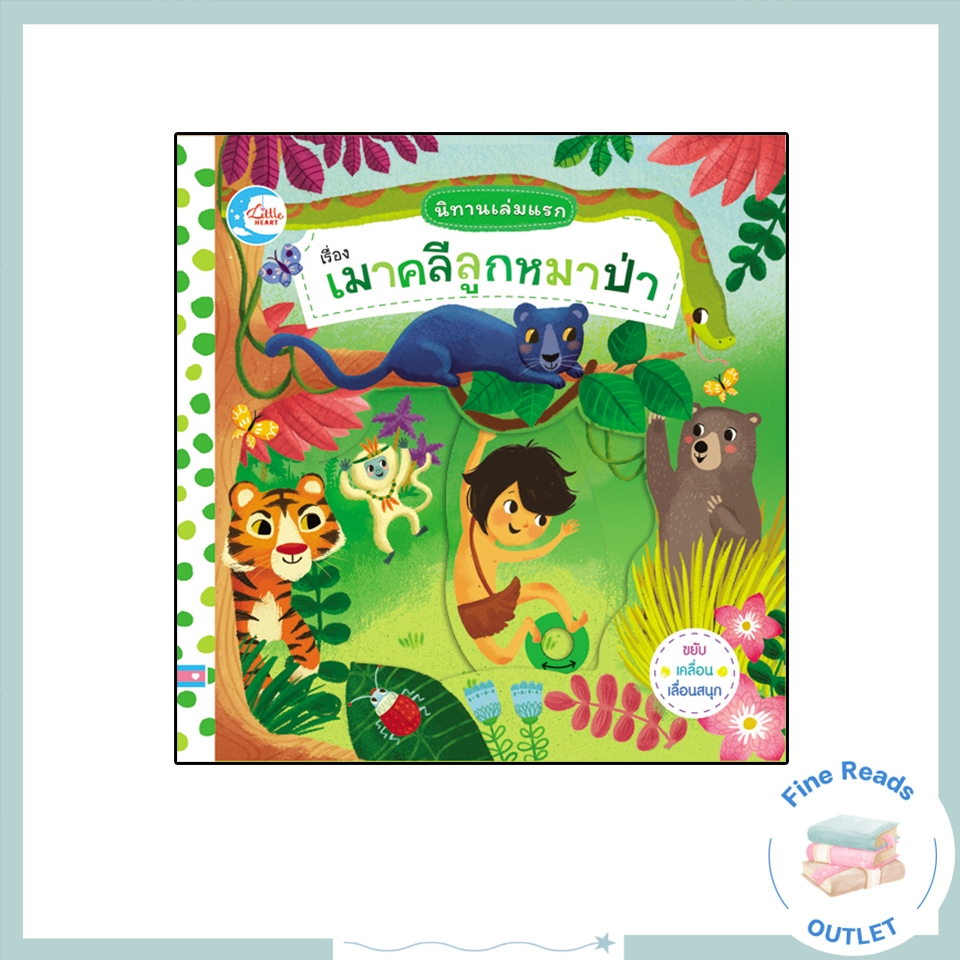 หนังสือบอร์ดบุ๊ค นิทานเล่มแรก เรื่อง เมาคลีลูกหมาป่า 9786164871809
