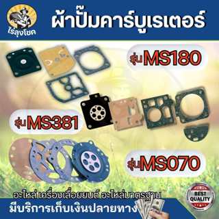 ผ้าปั้ม ผ้าปั้มคาร์บู แผ่นไดอะเฟรม ms180/ms070/ms381 ชุดซ่อม…