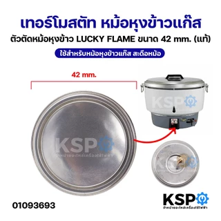 เทอร์โมสตัท หม้อหุงข้าวแก๊ส ตัวตัดหม้อหุงข้าว ขนาด 42mm ใช้สำหรับหม้อหุงข้าวแก๊ส สะดือหม้อ อะไหล่เตาแก๊ส