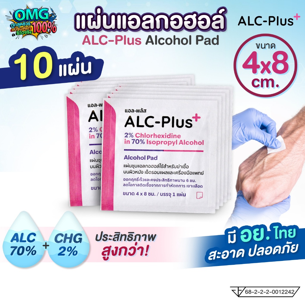 (แพ็ค 10 แผ่น) ALC-Plus Alcohol Pad แผ่นแอลกอฮอล์ 70% แอลกอฮอล์แผ่น เช็ดทำความสะอาด แผ่นทำความสะอาด เกรดทางการแพทย์
