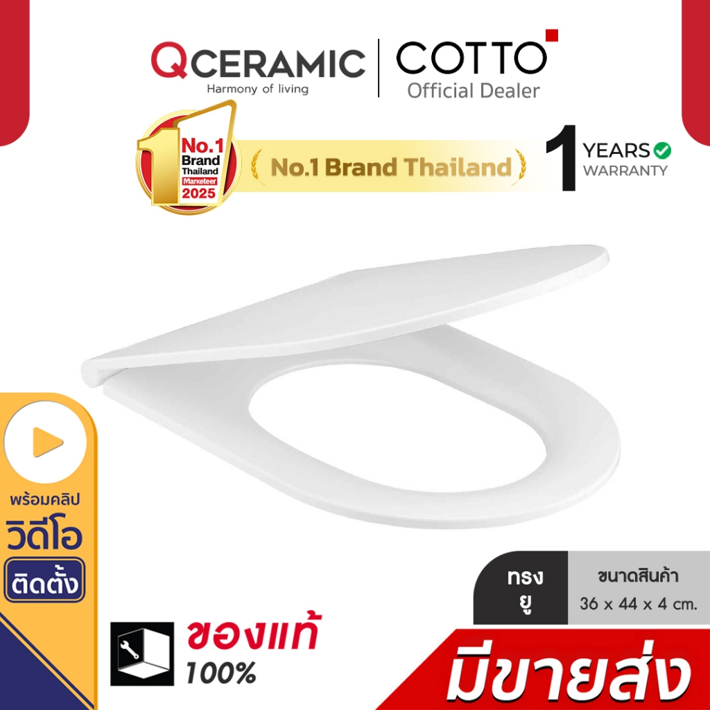 COTTO ฝารองนั่งชักโครก รุ่น C90804 ทรงยู U ฝาชักโครก ฝารองนั่ง