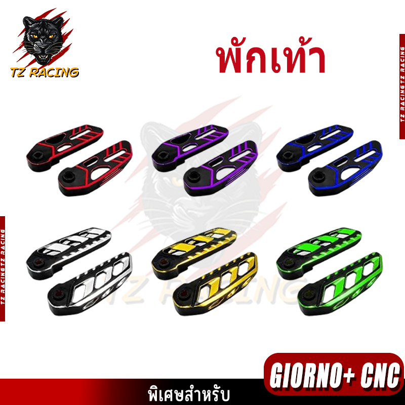 【TZ RACING 】พักเท้า สำหรับ  Giorno+ สีทรูโทน งานcnc ของแต่งราคาถูก พร้อมส่ง (1คู่)