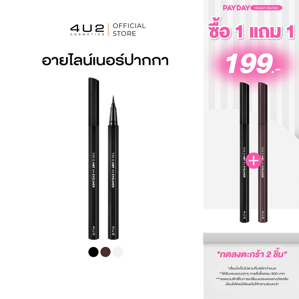 อายไลน์เนอร์ 4U2 THIS IS NOT AN EYELINER - อายไลน์เนอร์4u2 ปากกา สูตรกันน้ำ 4u2 eyeliner