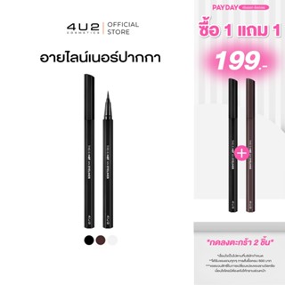 อายไลน์เนอร์ 4U2 THIS IS NOT AN EYELINER - อายไลน์เนอร์4u2 ป…