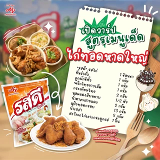 (แบบซอง / ยกแพ็ก) รสดี มายด์ ผงปรุงรสอาหาร รสหมู, รสไก่ ผงชูรส เมนูต้ม ผัด แกง ทอด RosDee