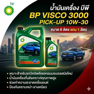 น้ำมันเครื่อง BP บีพี VISCO 3000 PICK-UP 10W30 กึ่งสังเคราะห…