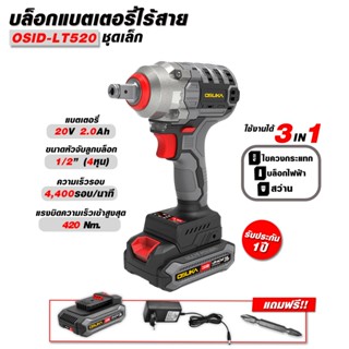 (ดีสุด) บล็อกเเบตไร้สาย OSUKA รุ่น LT-520 สีเทา 20V (ชุดเล็ก…