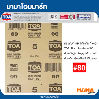 TOA กระดาษทรายขัดสกิมโค้ทWAC #80 #100 #120 #150 #180 #220